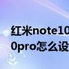 紅米note10pro有nfc和紅外嗎（紅米note10pro怎么設置NFC）