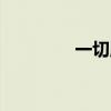 一切順利 一切如愿 下一句