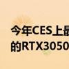 今年CES上最吸引玩家眼球的可能是NVIDIA的RTX3050了