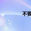 不要忘記郭忠也來自哪里