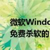 微軟Windows自帶的MSE/Defender也讓免費殺軟的日子越來越不好過了