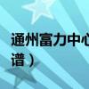 通州富力中心真實房價（為什么富力中心不靠譜）