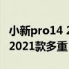 小新pro14 2021款高刷版（聯想小新Pro14 2021款多重）