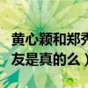 黃心穎和鄭秀文什么關系（網曝二人曾經是朋友是真的么）