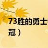 73勝的勇士奪冠了嗎（73勝勇士為什么沒奪冠）