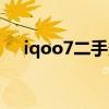 iqoo7二手多少元（iqoo7性價比高嗎）
