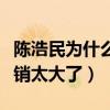 陳浩民為什么拍爛片（原來是因為孩子太多開銷太大了）