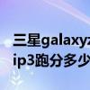 三星galaxyzflip3設置大全（三星GalaxyZFlip3跑分多少）