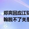 鄭爽回應江鎧同打她事件怎么說（這件事和張翰脫不了關系）