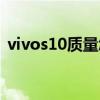 vivos10質量怎么樣（vivos10音效怎么樣）