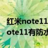 紅米note11pro防水防摔手機保護套（紅米note11有防水功能嗎）
