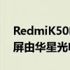 RedmiK50電競版正面將搭載6.67英寸柔性屏由華星光電供貨