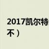 2017凱爾特人總薪資（2017凱爾特人為什么不）