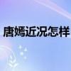唐嫣近況怎樣（唐嫣羅晉結婚是因為懷孕嗎）