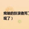 宛瑜的扮演者死了是怎么回事（宛瑜為什么不在愛情公寓出現了）