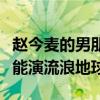 趙今麥的男朋友（趙今麥是怎么出名的不什么能演流浪地球）