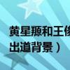 黃星羱和王俊凱的關系怎么樣（揭秘黃星羱的出道背景）