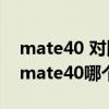 mate40 對比榮耀magic3（榮耀magic3和mate40哪個好）