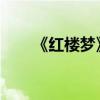 《紅樓夢》第二十三章主要內容簡介