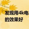 發現用4k電視的顯示效果還不如用2k的屏幕的效果好