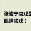 張峻寧吻戲是什么梗（揭秘張峻寧和誰拍了辣眼睛吻戲）