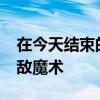 在今天結束的一場常規賽中開拓者95-113不敵魔術