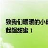 致我們暖暖的小時光結局是什么（司徒末和學霸顧未易在一起超甜蜜）