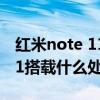 紅米note 11處理器相當于什么（紅米note11搭載什么處理器）