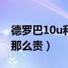 德羅巴10u和06u的區別（06u德羅巴為什么那么貴）