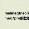realmegtneo閃速版和realmex7pro（realmeGT和realmex7pro哪款更值得入手）