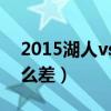 2015湖人vs 熱火籃球（2015湖人為什么這么差）