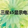 三星s5顯示電量（三星S5如何校正電池電量）