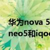 華為nova 5 provsiqooneo5活力版（iqooneo5和iqoo5Pro哪款更值得入手）