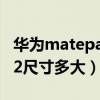 華為matepadpro2wifi（華為MatePadPro2尺寸多大）