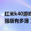 紅米k40游戲增強版手機殼（紅米K40游戲增強版有多薄）