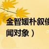 金智媛樸敘俊是分手了嗎（各自都有了新的緋聞對象）