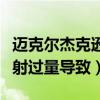 邁克爾杰克遜死因是什么（官方表示麻醉劑注射過量導致）