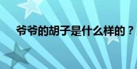 爺爺的胡子是什么樣的?比喻句:二年級