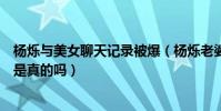 楊爍與美女聊天記錄被爆(楊爍老婆王黎雯二人婚姻亮紅燈是真的嗎)