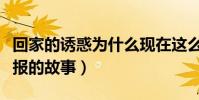 回家的誘惑為什么現在這么火(善惡到頭終有報的故事)