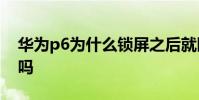 華為p6為什么鎖屏之后就斷網了呢可以設置嗎