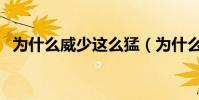 為什么威少這么猛(為什么威少這么多板)