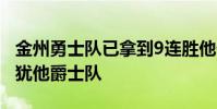 金州勇士隊已拿到9連勝他們10日將做客挑戰猶他爵士隊