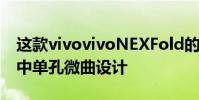 這款vivovivoNEXFold的屏幕配置外屏采用中單孔微曲設計