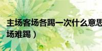 主場客場各踢一次什么意思(為什么客場比主場難踢)