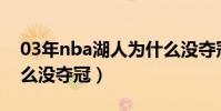 03年nba湖人為什么沒奪冠(03年湖人為什么沒奪冠)
