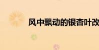 風中飄動的銀杏葉改成比喻句