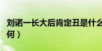 劉諾一長大后肯定丑是什么梗(劉若一現狀如何)