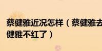 蔡健雅近況怎樣(蔡健雅去哪了為什么現在蔡健雅不紅了)