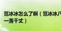 范冰冰怎么了啊(范冰冰八億的稅務讓其人氣一落千丈)